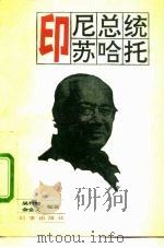 印尼总统苏哈托（1992 PDF版）