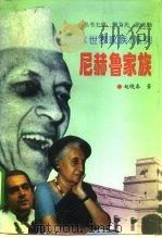 尼赫鲁家族（1996 PDF版）