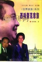 西哈努克家族（1996 PDF版）