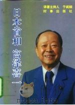 日本首相宫泽喜一 1992 PDF电子版封面 7800091481 于闺娴译著主持人