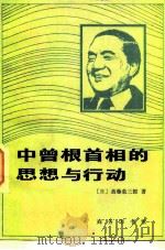 中曾根首相的思想与行动（1984 PDF版）