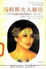 马科斯夫人秘传  一个贫穷的女孩子到权势显赫的“第一夫人”（1989 PDF版）