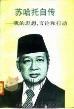 苏哈托自传 我的思想、言论和行动 1991 PDF电子版封面 7501203318 (印尼)苏哈托自述;(印尼)德威帕雅纳,(印尼)拉玛丹执笔;
