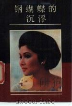 “钢蝴蝶”的沉浮（1988 PDF版）
