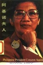 阿基诺夫人（1988 PDF版）