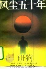 风尘五十年（1989 PDF版）