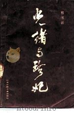 光绪与珍妃（1984 PDF版）