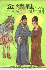 金缕鞋（1984 PDF版）
