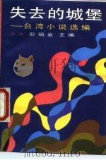 失去的城堡 台湾小说选编 1985 PDF电子版封面 10309·118 彭瑞金主编