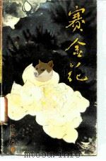 赛金花（1985 PDF版）
