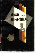 出卖影子的人（1985 PDF版）