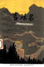 吉鸿昌  上（1979 PDF版）