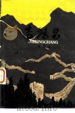 吉鸿昌  下（1981年02月第1版 PDF版）