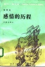 感情的历程 唯物论者的启示录 第1部 1992 PDF电子版封面 7506300567 张贤亮著