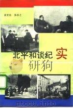 北平和谈纪实（1991 PDF版）