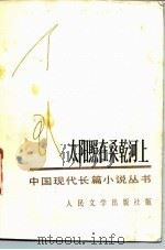 太阳照在桑乾河上（1952 PDF版）