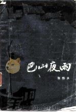 巴山夜雨（1986 PDF版）