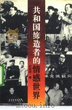 共和国缔造者的情感世界 1992 PDF电子版封面 7204017544 权延赤著