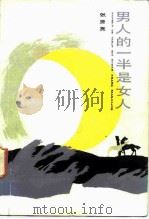 男人的一半是女人  《唯物论者启示录》之一（1985 PDF版）