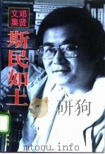 邓贤文集 第1卷 斯民如土 1997 PDF电子版封面 7503915099 邓贤著