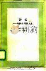 沙漏  外国哲理散文选（1992 PDF版）