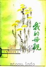 我的母亲（1996 PDF版）