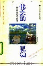 伟大的孤独  独身作家的美文随笔（1994 PDF版）