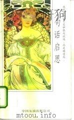 一句话启思 1993 PDF电子版封面 7505704575 林郁选编