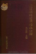 语言表达艺术经典金库 1992 PDF电子版封面 7810043080 吴丽燕主编;《语言表达艺术经典金库》编委会编
