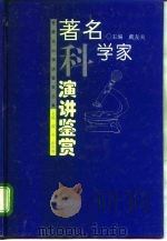 著名科学家演讲鉴赏（1995 PDF版）