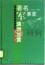 著名军事家演讲鉴赏（1995 PDF版）
