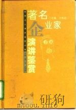 著名企业家演讲鉴赏（1995 PDF版）