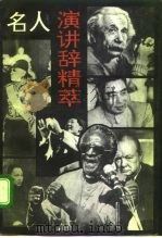 名人演讲辞精萃 1992 PDF电子版封面 7540700033 仲金留,魏裕铭编