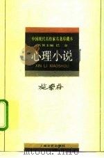 心理小说 1992 PDF电子版封面 7532108775 施蜇存著;吴立昌选编