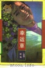幸运草（1992 PDF版）