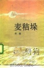 麦秸垛  铁凝中短篇小说集（1992 PDF版）