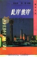 此岸彼岸 当代旅外小说选萃 2 1991 PDF电子版封面 7505703625 查建英等著