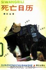 死亡日历（1992 PDF版）