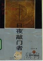 日夜敲门者（1992 PDF版）