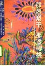 那盏梨子 那盏樱桃 寻根小说 1992 PDF电子版封面 7303016961 刘锡庆主编;刘稚选评