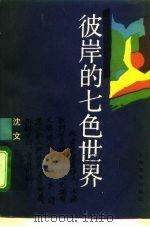 彼岸的七色世界（1992 PDF版）
