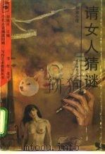 请女人猜谜  探索小说（1992 PDF版）