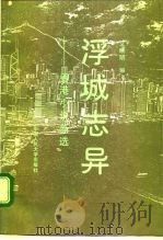 浮城志异  香港小说新选（1991 PDF版）