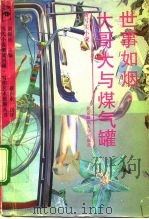 世事如烟:大哥大与煤气罐 新写实小说 1992 PDF电子版封面 7303016996 池莉等著;蔡兴水选评