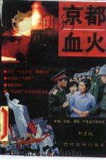 京都血火——学潮·动乱·暴乱·平暴全过程纪实（1989 PDF版）