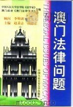 澳门法律问题（1997 PDF版）