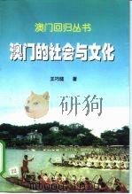 澳门的社会与文化（1999 PDF版）