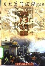 澳门轶事（1999 PDF版）