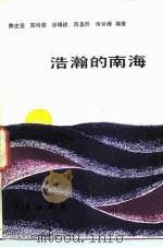浩瀚的南海（1985 PDF版）