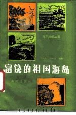 富饶的祖国海岛（1988 PDF版）